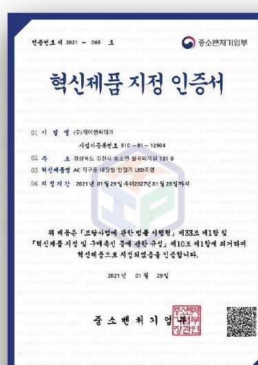 제이앤씨테크 특허 및 인증