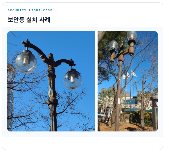 HBS 1C 보안등 설치 사례
